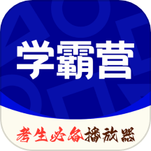 学霸营