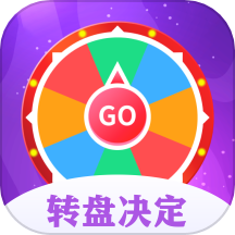 转盘决定器