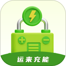 运来充能