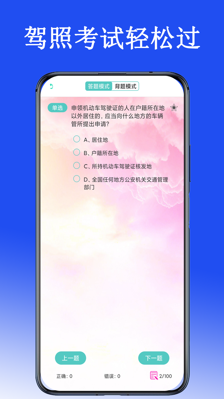 驾考驾照考试科目一