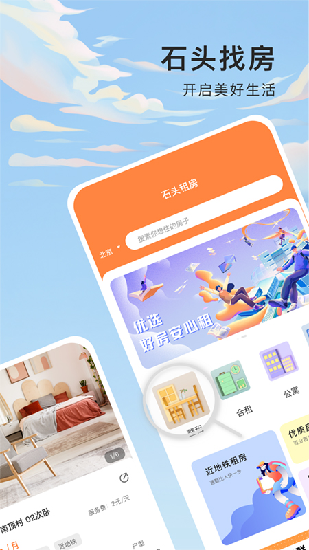 石头找房