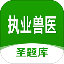 执业兽医圣题库