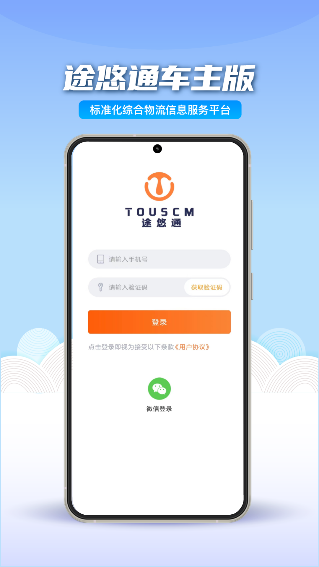 途悠通v2车主端