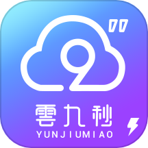 云九秒极速版
