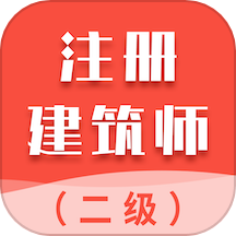 二级注册建筑师智题库