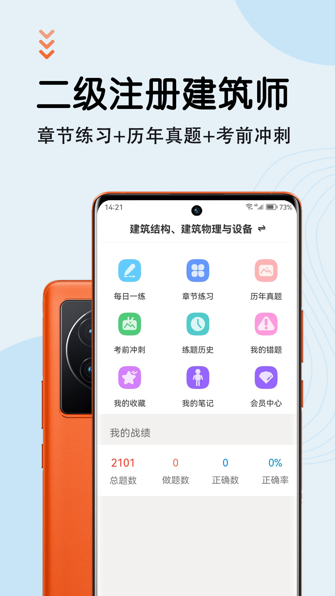 二级注册建筑师智题库