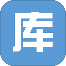 库管大师