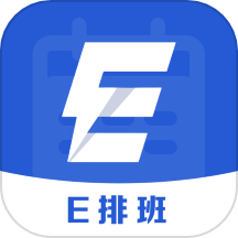 e排班