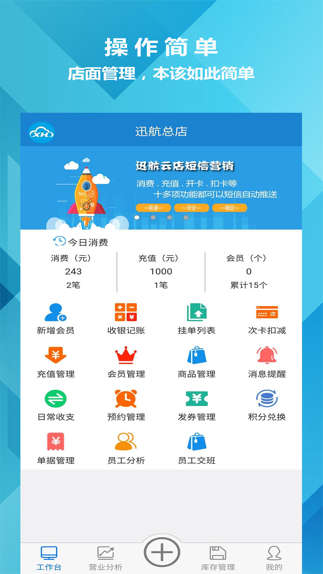 迅航云店会员管理收银系统软件