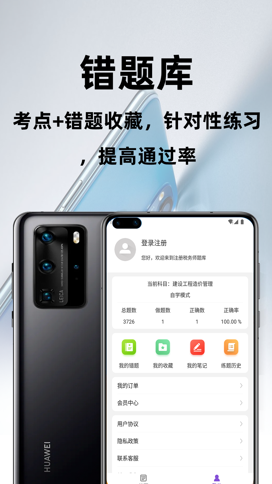 注册税务师百分题库