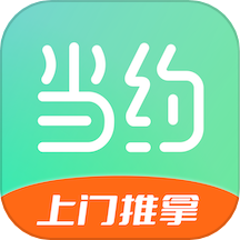 当约