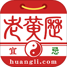 正版老黄历