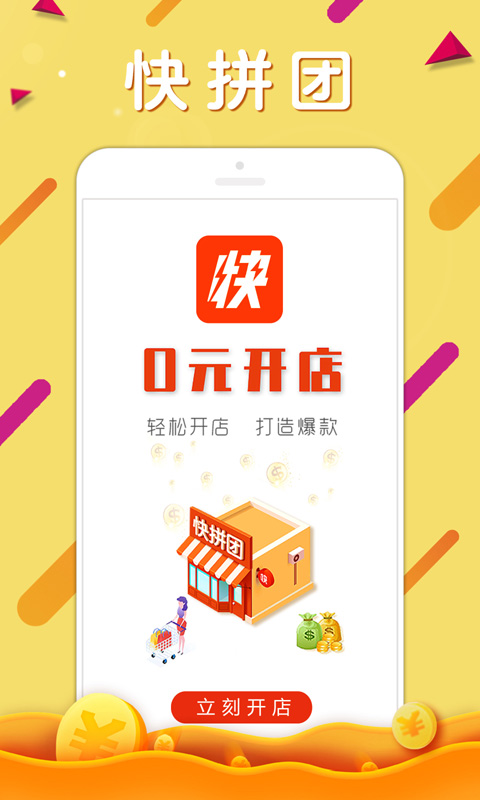 快拼团商家版