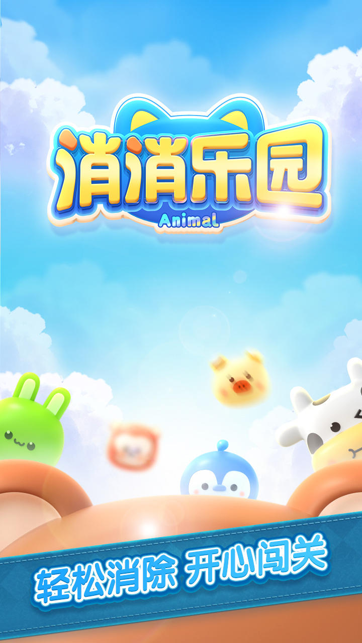 消除乐园