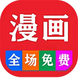 免费看漫画大全