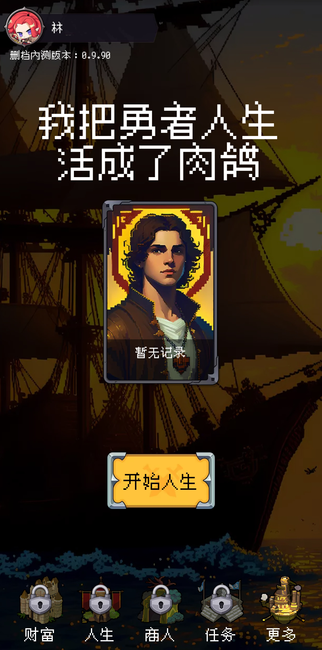 我把勇者人生活成了肉鸽