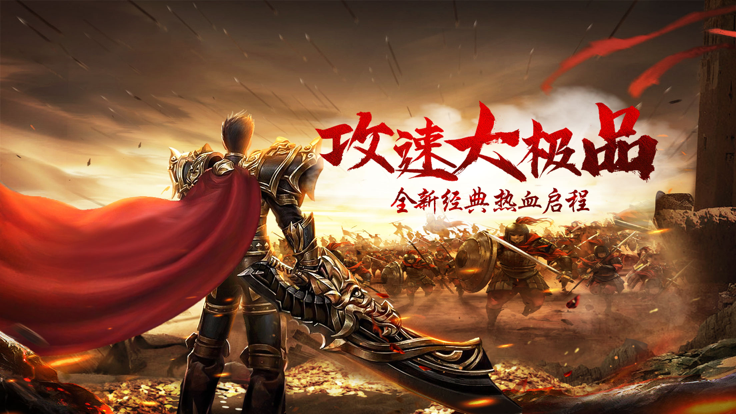 攻速大极品之猛将争霸