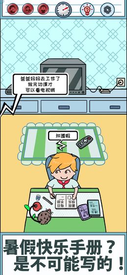 暑假是不可能写作业的手机版
