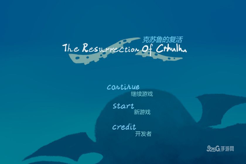 克苏鲁的复活