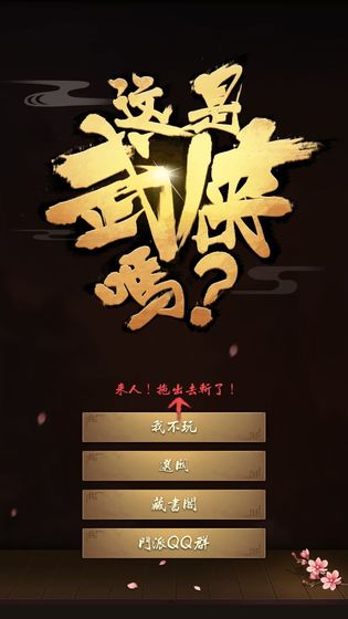 这是武侠吗手机版