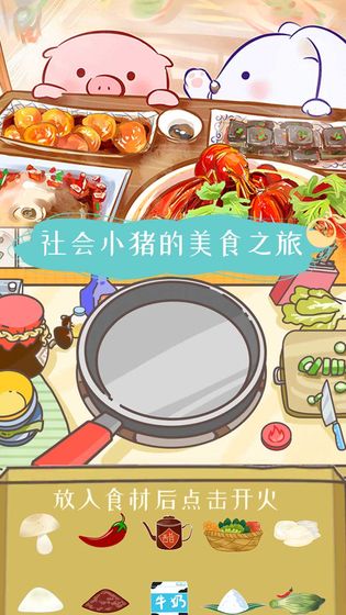 美食家小猪的大冒险手机版