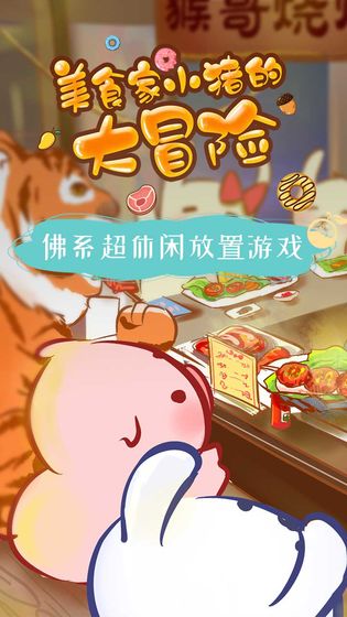 美食家小猪的大冒险手机版