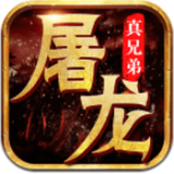 屠龙真兄弟