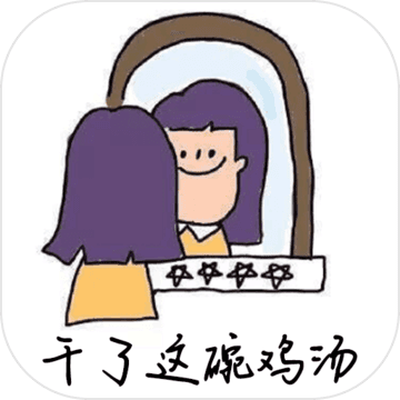 干了这碗鸡汤安卓版