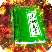 上古启示录送666元充值破解版