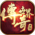 传奇世界1.76最新官方版