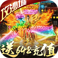 神谕传奇送648充值兑换码破解版