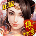 传奇世界之仗剑天涯商城版
