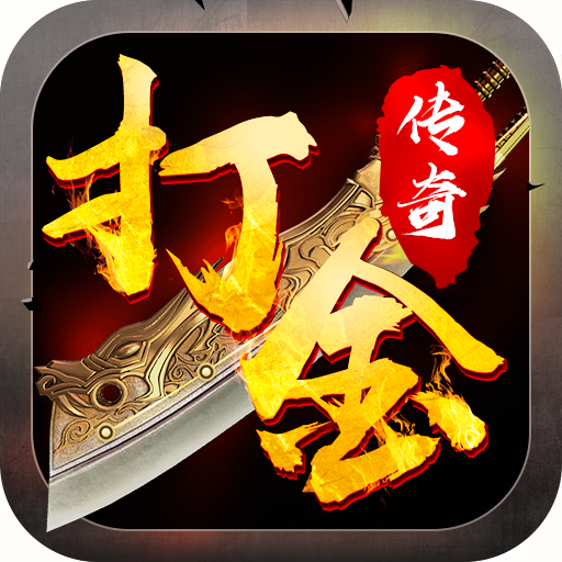 打金传奇内购礼包码版