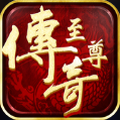 至尊传奇满v版