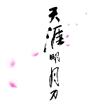 天涯明月刀