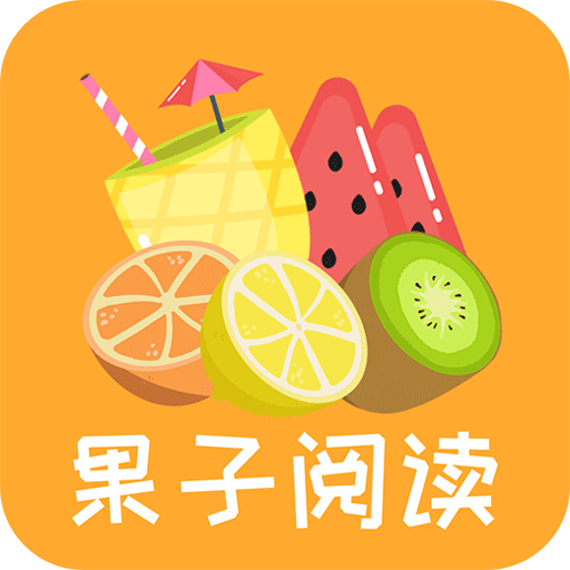 果子阅读