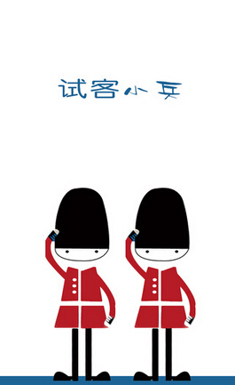 试客小兵