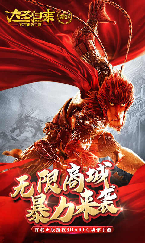 西游记之大圣归来无限版
