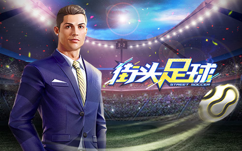 春游倒计时《街头足球》三月团队赛邀你入席 春游倒计时《街头足球》三月团队赛邀你入席