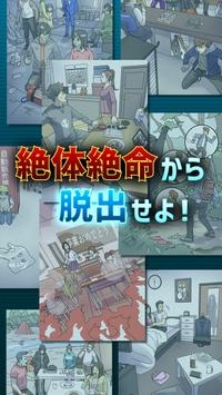 绝体绝命脱出