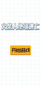 火柴人绝境逃亡