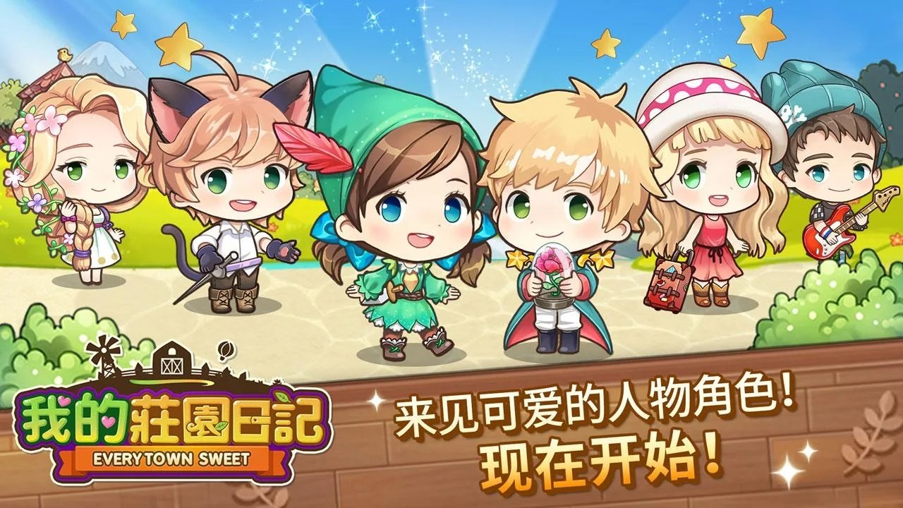 我的庄园日记