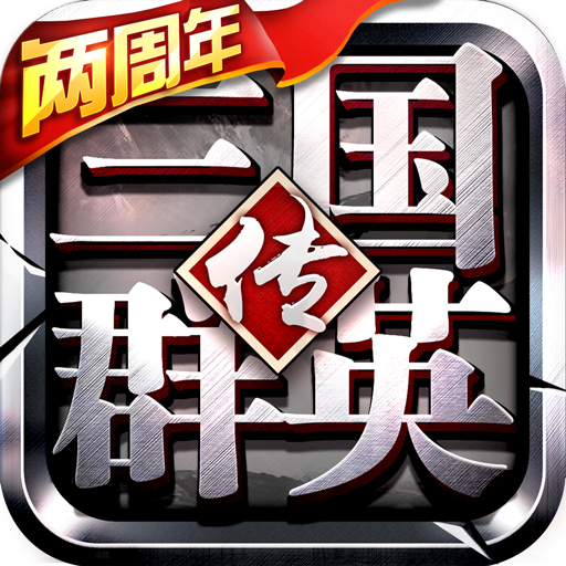 三国群英