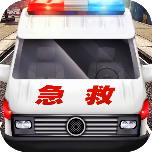 真实救护车驾驶