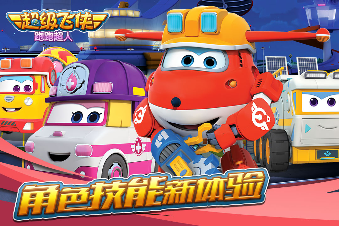 超级飞侠奔跑超人