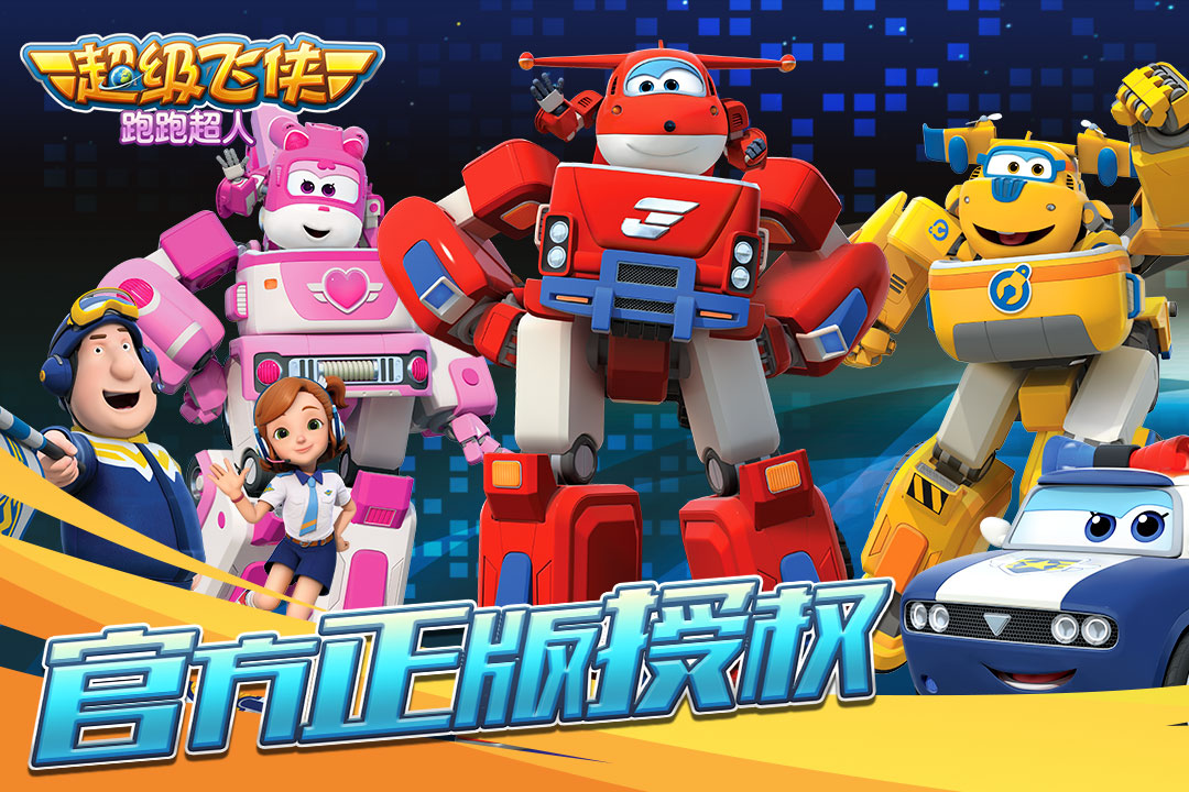 超级飞侠奔跑超人