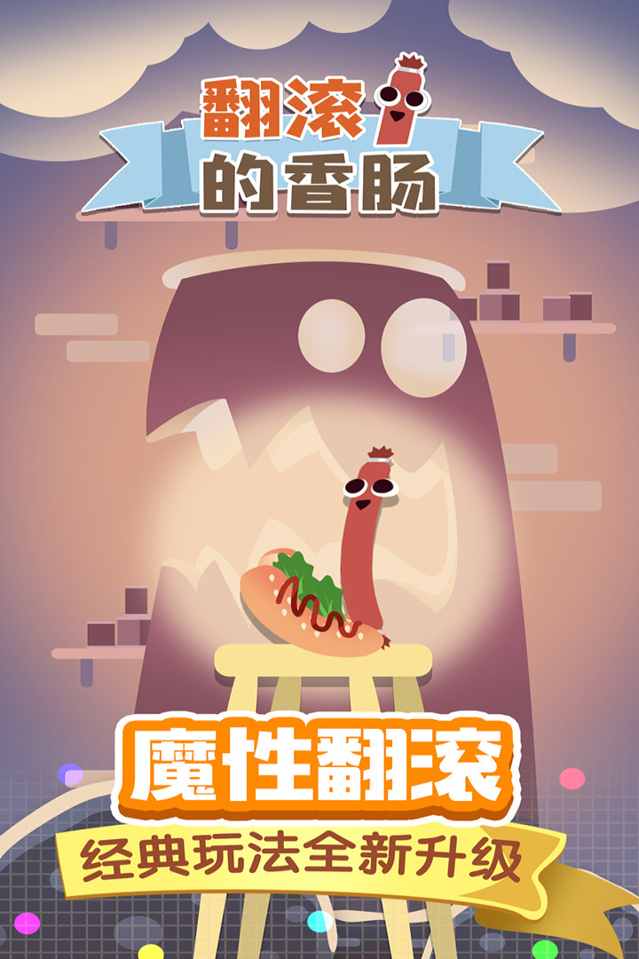 翻滚的香肠