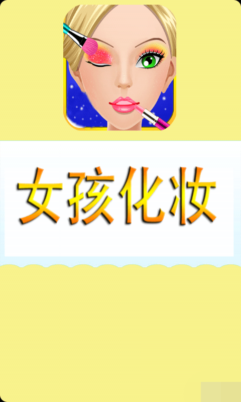 女孩化妆