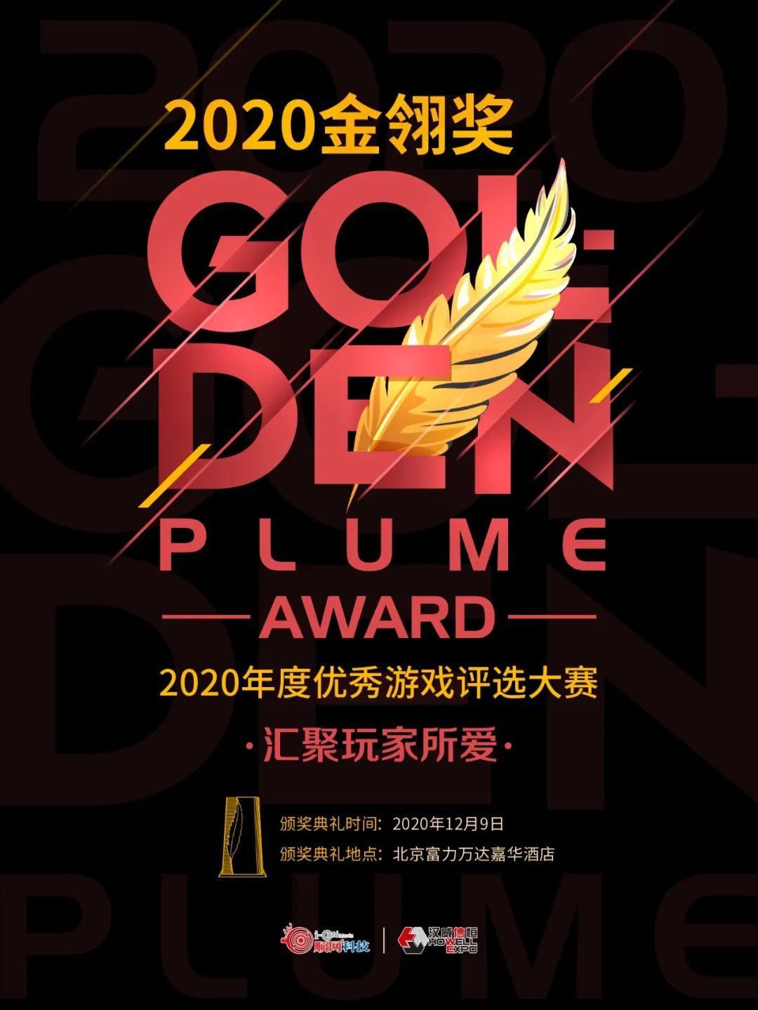 2020年度优秀游戏评选大赛(第十五届金翎奖)玩家投票正式开始,参与投票赢取神秘大奖! 2020年度优秀游戏评选大赛(第十五届金翎奖)玩家投票正式开始,参与投票赢取神秘大奖!