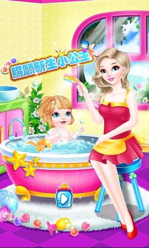 照顾新生公主